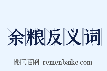 余粮反义词是什么意思的图片